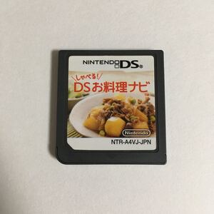 ニンテンドーDS ソフト DSお料理ナビ 動作確認済み 料理 クッキング 即日発送 即購入歓迎