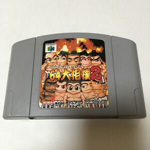 ニンテンドー64 ソフト 64大相撲2 動作確認済み スポーツ ゲーム レトロ カセット 任天堂