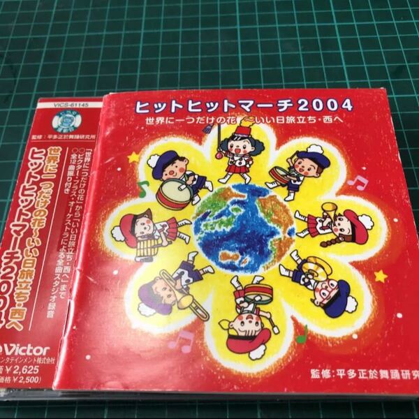 ヒットヒットマーチ2004 世界に一つだけの花/いい日旅立ち・西へ