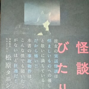 「怪談びたり」深津さくら