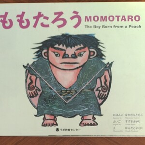 ももたろう 日本語&英語CD付絵本/なかむらともこにほんごほんだとよくに