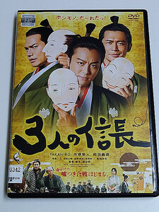 DVD「3人の信長」(レンタル落ち) TAKAHIRO/市原隼人/岡田義徳/高嶋政宏