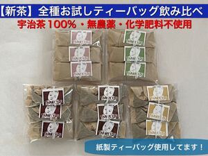 「新茶」ティーバッグお試し飲み比べセット 宇治茶100% 無農薬・化学肥料不使用 2021年産