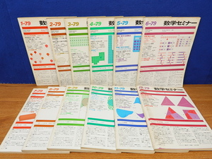 数学セミナー　1979年 12冊 (1月～12月) 　東京図書