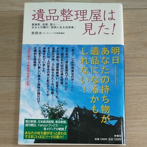 遺品整理屋は見た! 孤独死、自殺、殺人…あなたの隣の 「現実にある出来事」 吉田太一 【著】