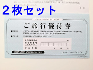 KNT-CT 株主優待 近畿日本ツーリスト ご旅行優待券 2枚セット 2022.6.30まで クラブツーリズム