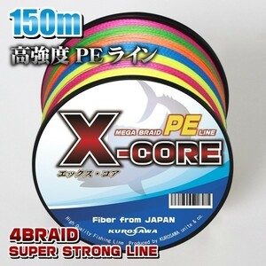 高強度PEライン★1.2号20lb・150m巻き 5色マルチカラー！　X-CORE シーバス 投げ釣り ジギング 船 ルアー エギング タイラバ