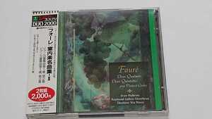 ユボー/モンブランほか/フォーレ 室内楽名曲集Ⅱ（CD2枚組)