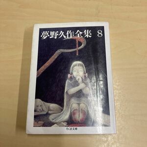 夢野久作全集8 初版　ちくま文庫