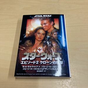 スター・ウォーズ　エピソード2 クローンの攻撃