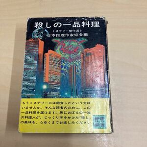 殺しの一品料理 ミステリー傑作選 ８ 講談社文庫／日本推理作家協会 (編者)