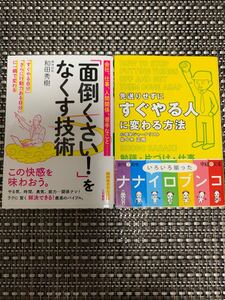 「「面倒くさい!」をなくす技術」&「先送りせずにすぐやる人に変わる方法」