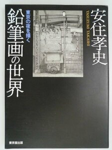 Art hand Auction 鉛筆画の世界 東京の夜を描く 安住孝史/サイン入 平成2年初版 東京堂出版, 絵画, 画集, 作品集, 画集