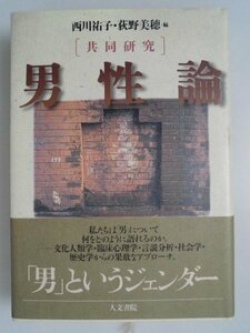 男性論　共同研究　西川祐子,荻野美穂　1999年初版帯付　人文書院