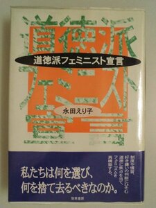 道徳派フェミニスト宣言　永田えり子　1997年第1版帯付　勁草書房