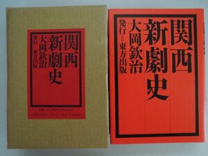 関西新劇史　大岡欽次　1991年初版帙付　東方出版