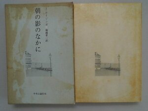 朝の影のなかに　J・ホイジンガ　昭和46年再版函付　中央公論社