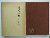 久遠の道標　二宮翁夜話精説　八木繁樹　昭和51年再版函付　静岡新聞社　二宮金次郎_画像1