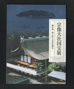 （送料無料)　「宗像大社国宝展　―神の島・沖ノ島と大社の神宝」2014