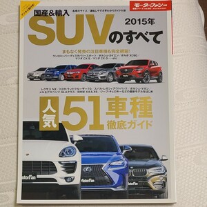 国産＆輸入ＳＵＶのすべて (２０１５年) モーターファン別冊 統括シリーズ／趣味就職ガイド資格 (その他)