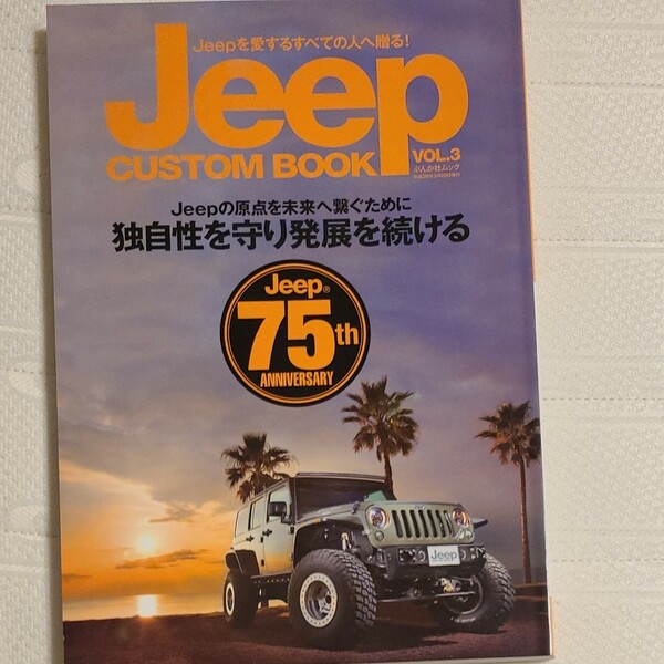 本/Jeep CUSTOM BOOK Jeepを愛するすべての人へ贈る! VOL．3 最旬カスタマイズガイド2016