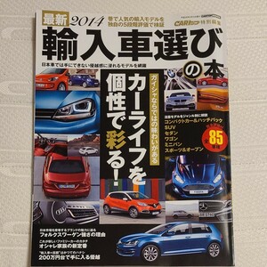 最新輸入車選びの本 (２０１４) 趣味就職ガイド資格 (その他)