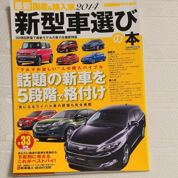 最新国産＆輸入車新型車選びの本 ２０１４