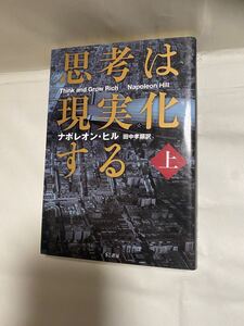 思考は現実化する 上