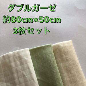 ダブルガーゼ無地 3色セット お得