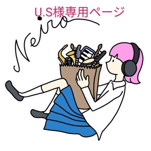 U.S様専用ページ