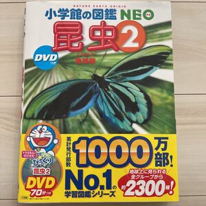 中古★小学館の図鑑NEO 昆虫2 ※本のみ、DVD無し