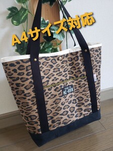レオパード柄◆A4サイズ対応◆大容量◆肩かけトートバッグ◆ハンドメイド◆