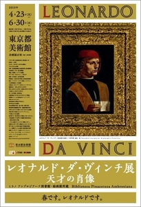 レオナルド・ダ・ヴィンチ展　天才の肖像　Ｂ１ポスター　新品