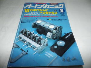 ■■オートメカニック２５４号　１０万キロ走ったエンジンを分解ウォッチング・わかりやすい自動車パーツ学【タイヤ／ホイール】■■