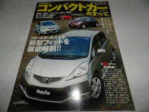 ■■モーターファン別冊２００８年　コンパクトカーのすべて　統括シリーズvol.02■■