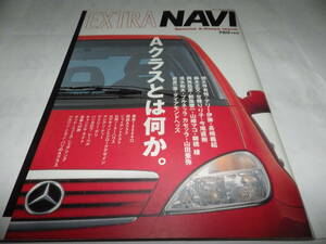 ■■ＮＡＶＩ １９９８年１２月号別冊　ＥＸＴＲＡ ＮＡＶＩ Special A-Class issue／ベンツＡ１６０■月刊ナビ　株式会社二玄社■■