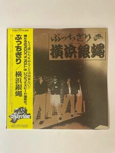 1346 ★美盤 横浜銀蝿/ 仏恥義理 ぶっちぎり