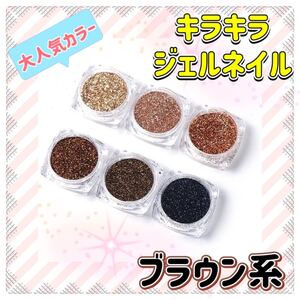 【クリスマスSALE!】ブラウン系 ラメグリッター 6色 ジェルネイル クリスマス