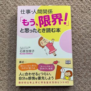 仕事人間関係 「もう、限界!」 と思ったとき読む本/石原加受子 【著】