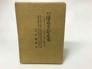 定本　ほるとがる文/佐藤春夫　訳/竹村書房