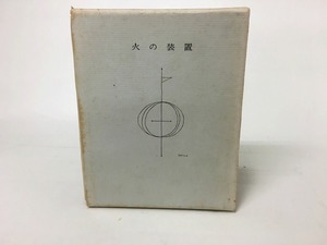 火の装置/鳥居昌三/北園克衛装/プレス・ビブリオマーヌ