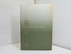 箱船　佐藤理江歌集/佐藤理江/ながらみ書房