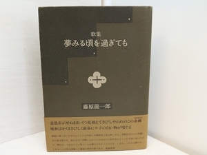 歌集　夢みる頃を過ぎても　初カバ帯　直筆歌献呈署名入　直筆便箋付/藤原龍一郎　/邑書林