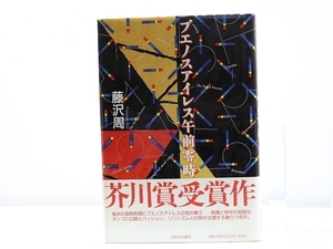 ブエノスアイレス午前零時　初カバ帯　署名入/藤沢周/河出書房新社