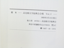 （雑誌）樹木　高見順文学振興会会報　創刊号-12号　12冊　　高見順賞発表誌/高見順文学振興会_画像4