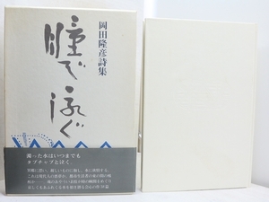 瞳で泳ぐ　初函帯/岡田隆彦/思潮社