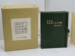 銅版画・コロポックルの詩　限定50部　銅版画13点入　豆本/渡会純价/ギャラリー沙和邑