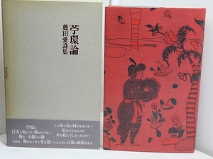 苧環論/薦田愛/書肆山田