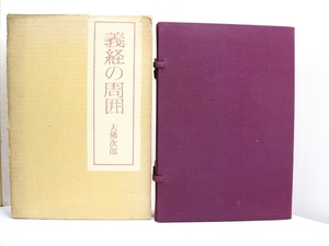 義経の周囲　限定550部　署名入/大佛次郎/朝日新聞社
