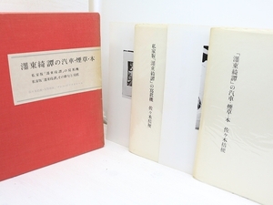 墨東綺譚の汽車・煙草・本　私家版「墨東綺譚」の写真機　別刷資料共　4冊揃/佐々木桔梗、/プレス・ビブリオマーヌ